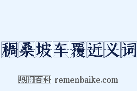 稠桑坡车覆近义词是什么意思的图片